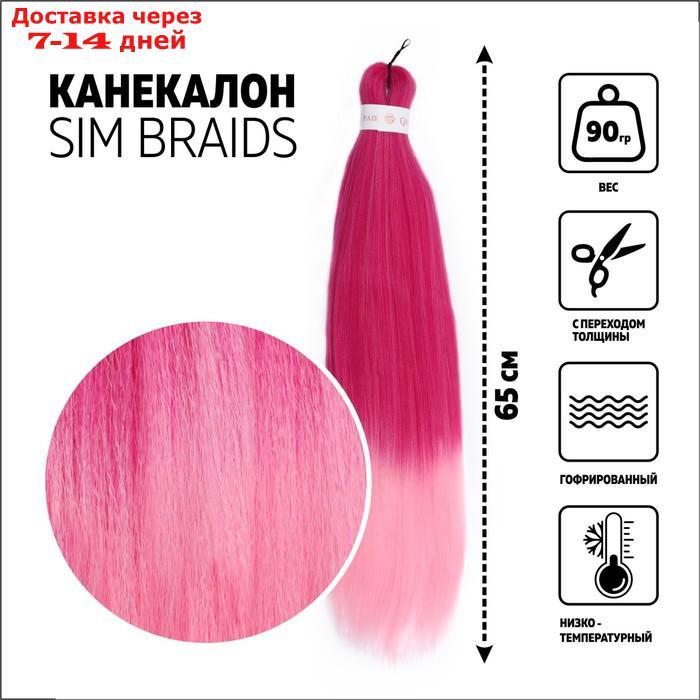 SIM-BRAIDS Канекалон двухцветный, гофрированный, 65 см, 90 гр, цвет розовый/светло-розовый(#FR-1) - фото 1 - id-p226990985
