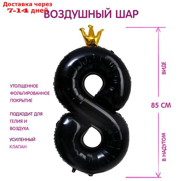 Шар фольгированный 40" "Цифра 8 с короной", цвет чёрный - фото 1 - id-p227000015