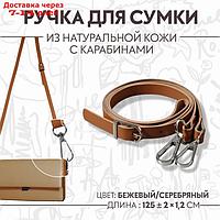 Ручка для сумки из натуральной кожи, регулируемая, с карабинами, 125 × 1,2 см, цвет бежевый/серебряный