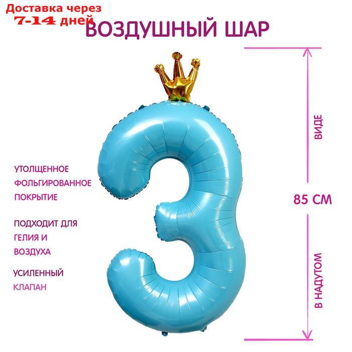 Шар фольгированный 40" "Цифра 3 с короной", цвет голубой - фото 1 - id-p227000018