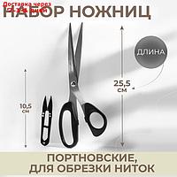 Набор ножниц: портновские 10", 25,5 см, для обрезки ниток 10,5 см, цвет чёрный