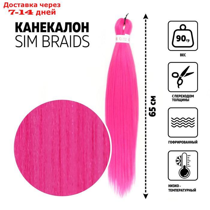 SIM-BRAIDS Канекалон однотонный, гофрированный, 65 см, 90 гр, цвет розовый(#1855) - фото 1 - id-p226990994