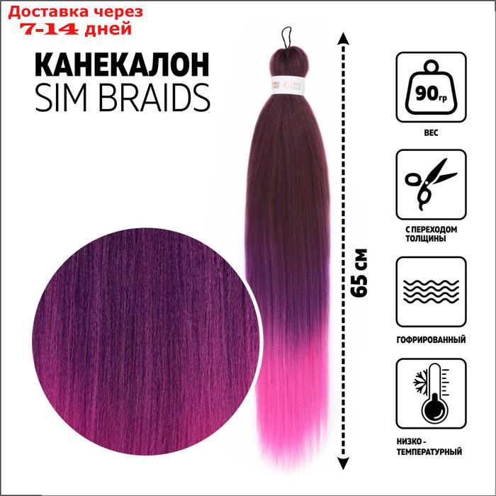 SIM-BRAIDS Канекалон трёхцветный, гофрированный, 65 см, 90 гр, цвет русый/фиолетовый/розовый(#FR-36) - фото 1 - id-p226991001