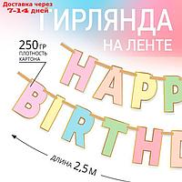 Гирлянда на ленте "HAPPY BIRTHDAY", длина 250 см