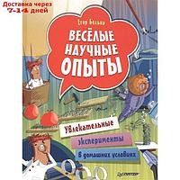 Веселые научные опыты. Увлекательные эксперименты в домашних условиях (6+). Белько Е.