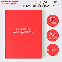 Ежедневник "Для злости", А6, 80 листов