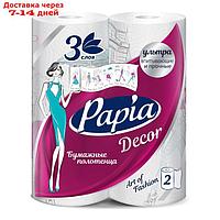Полотенца бумажные PAPIA DECOR 3слоя 2 рулона