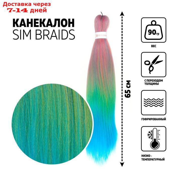 SIM-BRAIDS Канекалон трёхцветный, гофрированный, 65 см, 90 гр, цвет голубой/зелёный/розовый(#FR-24) - фото 1 - id-p226991020