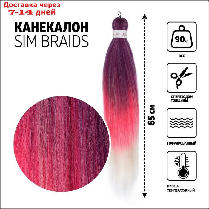 SIM-BRAIDS Канекалон трёхцветный, гофрированный, 65 см, 90 гр, цвет фиолетовый/белый/розовый(#FR-25) - фото 1 - id-p226991030