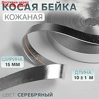 Косая бейка, кожзам, 15 мм × 10 ± 1 м, цвет серебряный