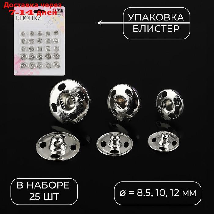 Набор кнопок пришивных, d = 8,5 / 10 / 12 мм, 25 шт, цвет серебряный - фото 1 - id-p226992998