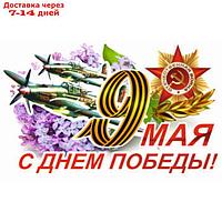 Наклейка на авто "9 Мая (Самолет) ", 500*330 мм