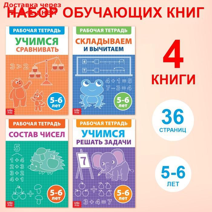 Набор обучающих книг "Рабочие тетради по математике для детей 5-6 лет", 4 книги по 36 стр. - фото 1 - id-p227036288