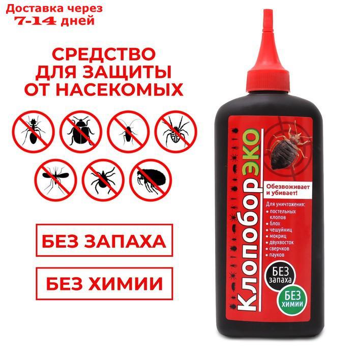 Инсектицид Клопобор-ЭКО, от ползающих насекомых, 250 мл - фото 1 - id-p227029071