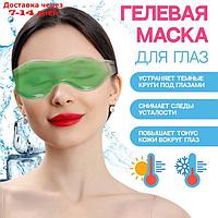 Гелевая маска для глаз, 18,5 × 5 см, цвет МИКС