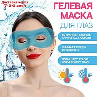 Гелевая маска для области вокруг глаз, 17 × 7,5 см, цвет МИКС