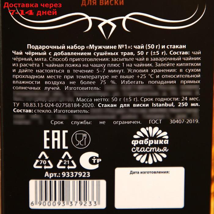 Подарочный набор "Мужчине №1", чай чёрный с травами 50 г., стакан 250 мл. - фото 6 - id-p227033314