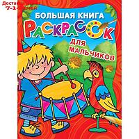 Большая книга раскрасок для мальчиков