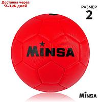 Мяч футбольный MINSA, размер 2, 32 панели, 3 слойный, цвет красный, 150 г