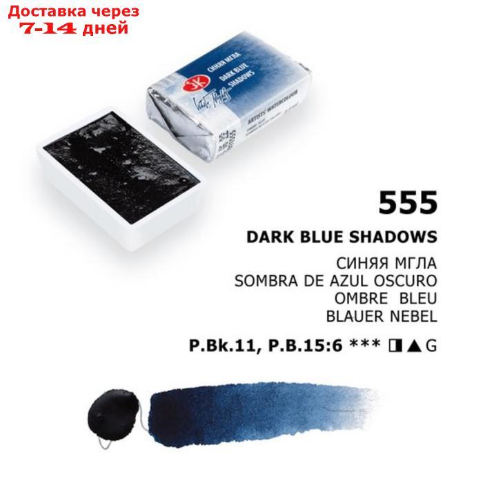 Акварель художественная "Белые ночи", 2.5 мл, синяя мгла, в кювете - фото 1 - id-p227005649