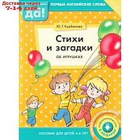 Стихи и загадки об игрушках. Пособие для детей 4-6 лет. Английский язык. ФГОС ДО. Курбанова Ю.Г.