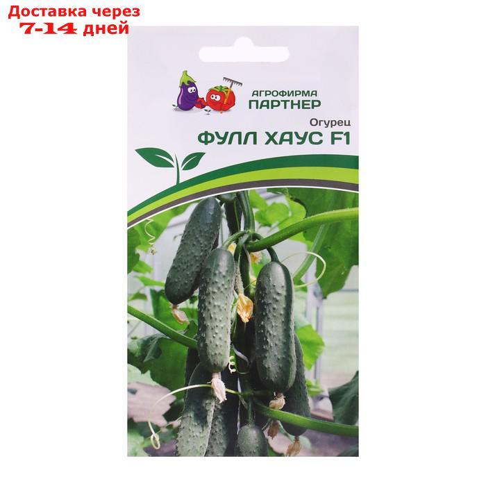 Семена Огурец партенокарпический "Фулл Хаус", F1, 5 шт - фото 1 - id-p227029339