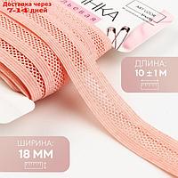 Резинка бельевая декоративная 18мм*10±1м розово-персиковый АУ