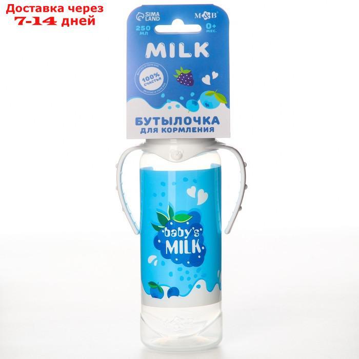 Бутылочка для кормления "Молочный коктейль" 250 мл цилиндр, с ручками - фото 1 - id-p227003398