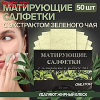 Матирующие салфетки Natural Extract Premium Зелёный чай 6*9см 50шт к/коробка OT