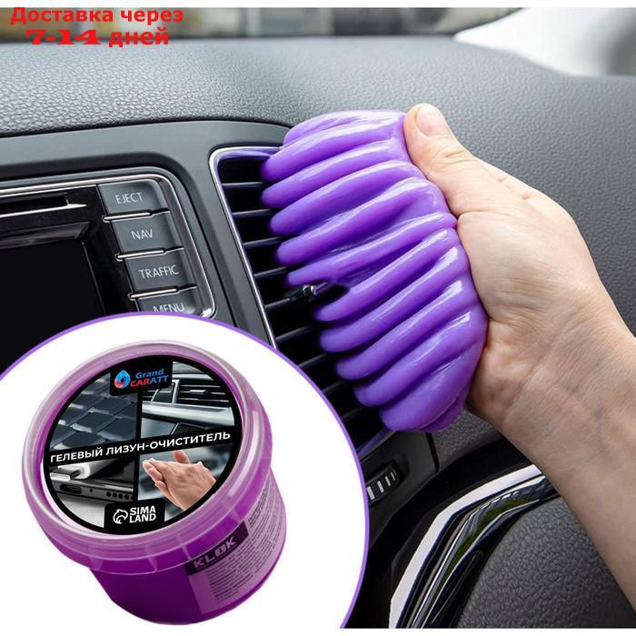 Автомобильный очиститель гель-слайм "лизун" Klik, фиолетовый, 100 г - фото 4 - id-p227002038