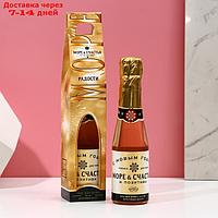Гель для душа в подарочной коробке "Море счастья", флакон шампанское, 250 мл