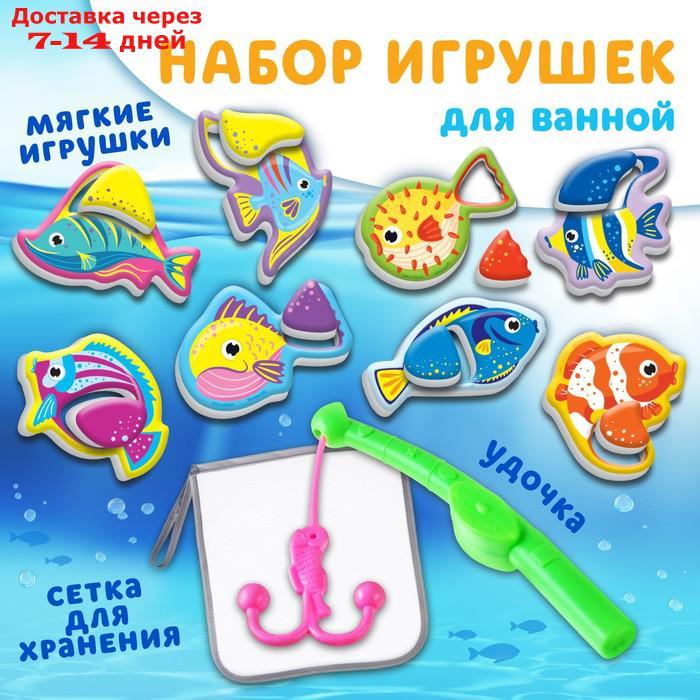 Игрушка - рыбалка для игры в ванной "Морские обитатели", 8 игрушек с сеткой + удочка - фото 1 - id-p227022105
