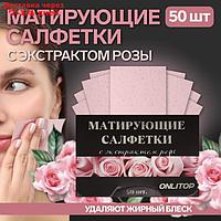 Матирующие салфетки Natural Extract Premium Роза 6*9см 50шт к/коробка OT