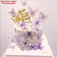 Набор для украшения торта "С Днём Рождения" бабочки, цвет сиреневый