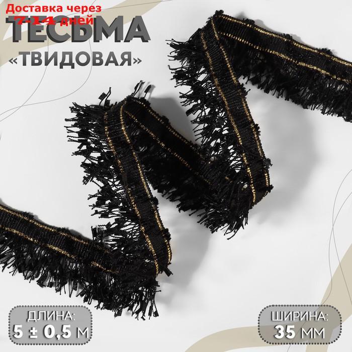 Тесьма декоративная "Твидовая", 35 мм, 5 ± 0,5 м, цвет чёрный - фото 1 - id-p227020080