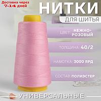 Нитки 40/2 3000ярд 100% полиэстер 152 нежно-розовый АУ