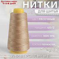 Нитки 40/2 3000ярд 100% полиэстер 1191 песочный АУ