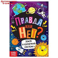 Обучающая книга "Правда или нет? Земля и солнечная система", 44 стр.