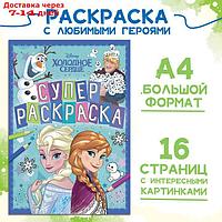 Раскраска, А4, 16 стр., Холодное сердце