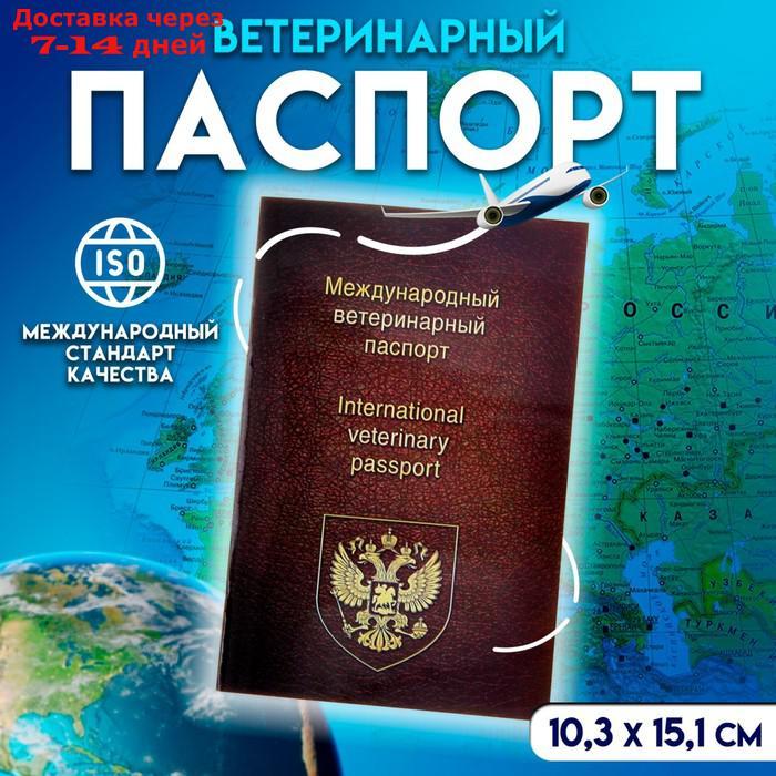 Ветеринарный паспорт международный универсальный - фото 1 - id-p226991212