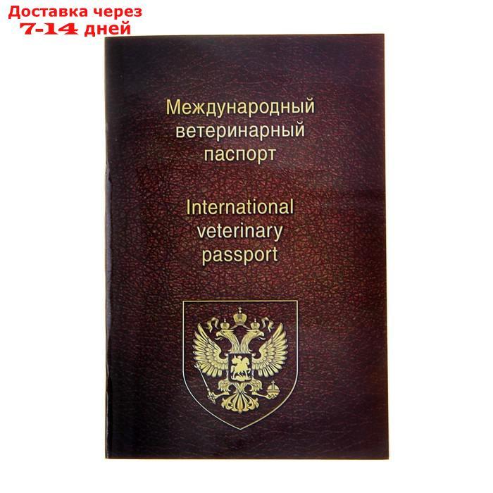 Ветеринарный паспорт международный универсальный - фото 3 - id-p226991212