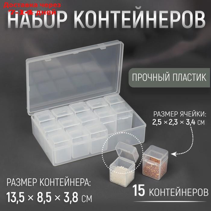 Набор контейнеров для хранения мелочей, 15 контейнеров в пластиковой коробке, 2,5 × 2,3 × 3,4 см, 13,5 × 8,5 × - фото 1 - id-p227003481
