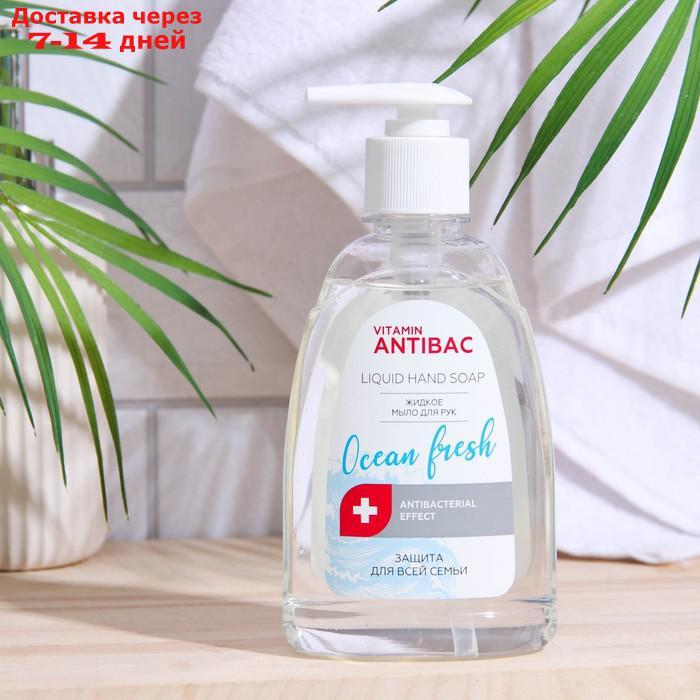 Жидкое мыло для рук Vitamin Antibac "океанская свежесть" с антибактериальным эффектом,300 мл - фото 1 - id-p226998137
