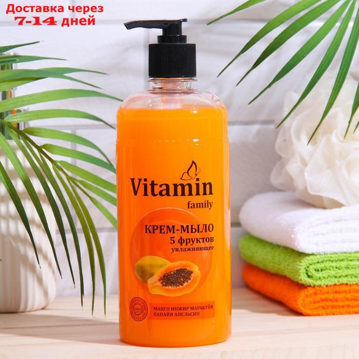 Крем-мыло Vitamin Family "5 фруктов" увлажняющее, 650 мл - фото 1 - id-p226998139