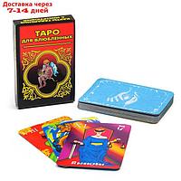 Карты "Таро для влюбленных" гадальные 22 листа 5х7.5 см, 18+