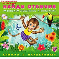 Найди отличия с наклейками "Обезьянка"