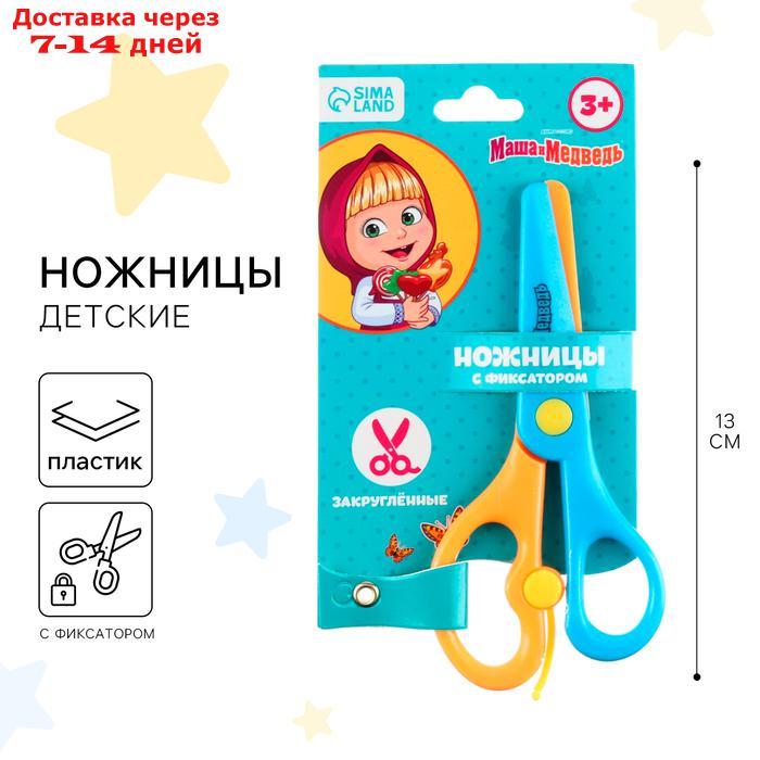 Ножницы детские 13 см, пластиковые двухцветные ручки, Маша и Медведь, МИКС - фото 1 - id-p227010730