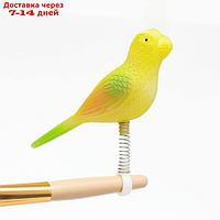 Игрушка для птиц "Птичка" на пружинке, 11.9 х 3.4 х 12.5 см, жёлтая