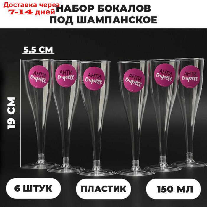 Набор бокалов для шампанского с наклейками "Антистресс" 6 шт - фото 1 - id-p227020284