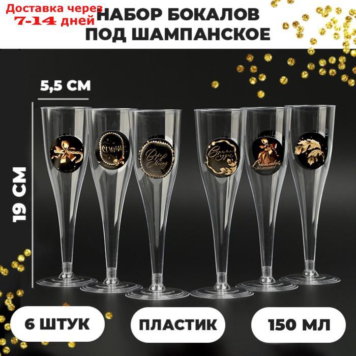 Набор бокалов для шампанского с наклейками шампанского "С Новым годом" 6 шт - фото 1 - id-p227020285
